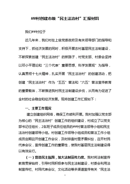 村 “民主法治村”汇报材料