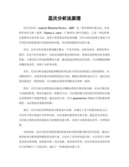 层次分析法原理