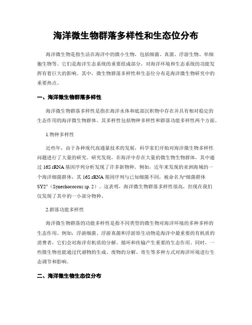 海洋微生物群落多样性和生态位分布