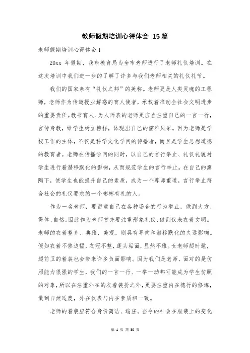 教师假期培训心得体会 15篇