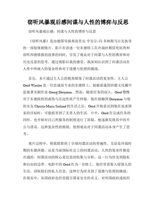 窃听风暴观后感间谍与人性的博弈与反思