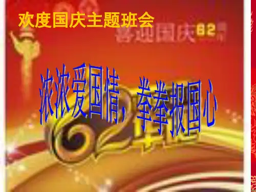 欢度国庆主题班会PPT课件