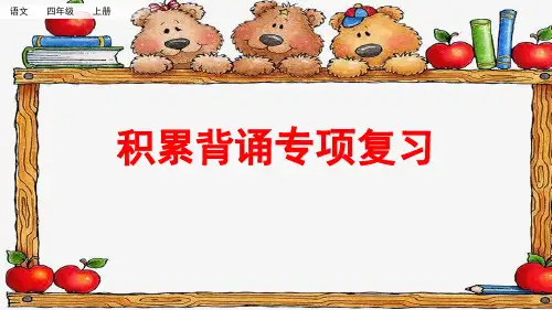 统编版语文四年级上册积累背诵专项复习