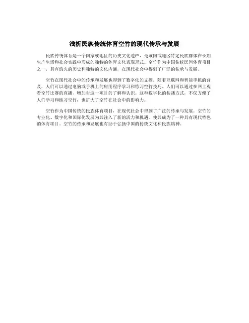 浅析民族传统体育空竹的现代传承与发展