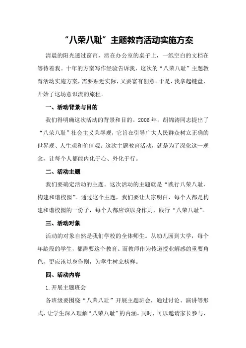 “八荣八耻”主题教育活动实施方案