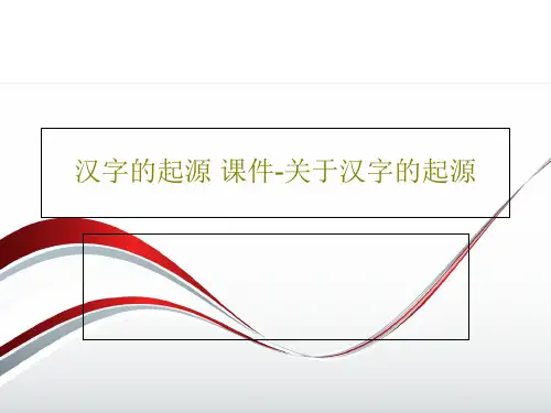 汉字的起源 课件-关于汉字的起源PPT共41页
