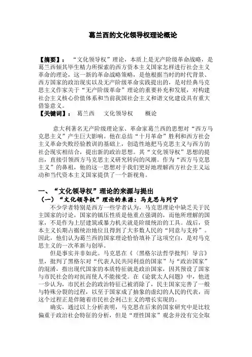 葛兰西的文化领导权理论概论2