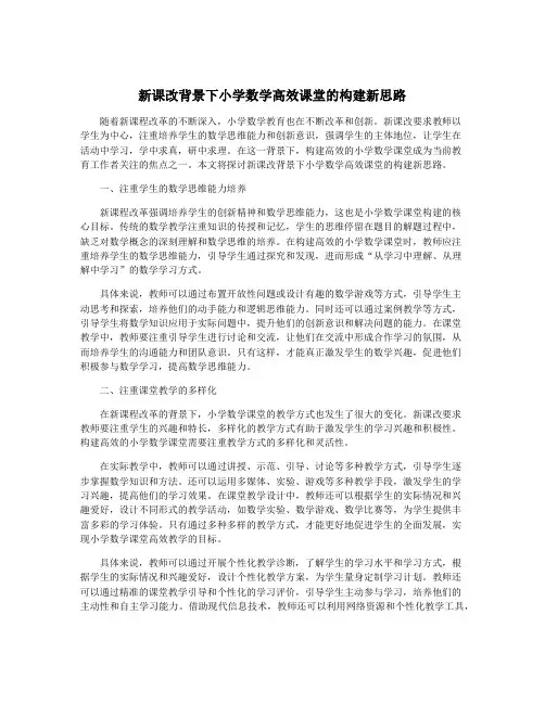 新课改背景下小学数学高效课堂的构建新思路
