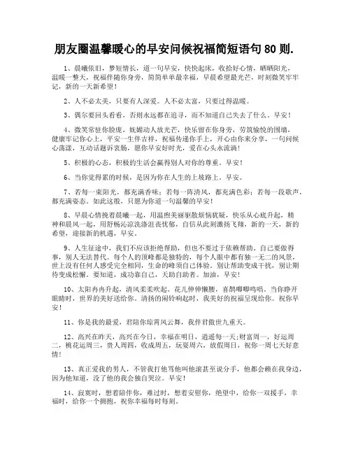 朋友圈温馨暖心的早安问候祝福简短语句80则