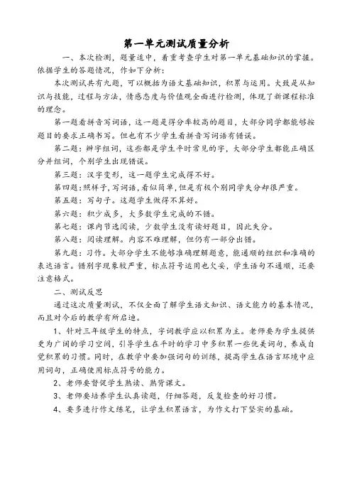 三年级下册语文第一至第八单元试卷分析含期中质量分析