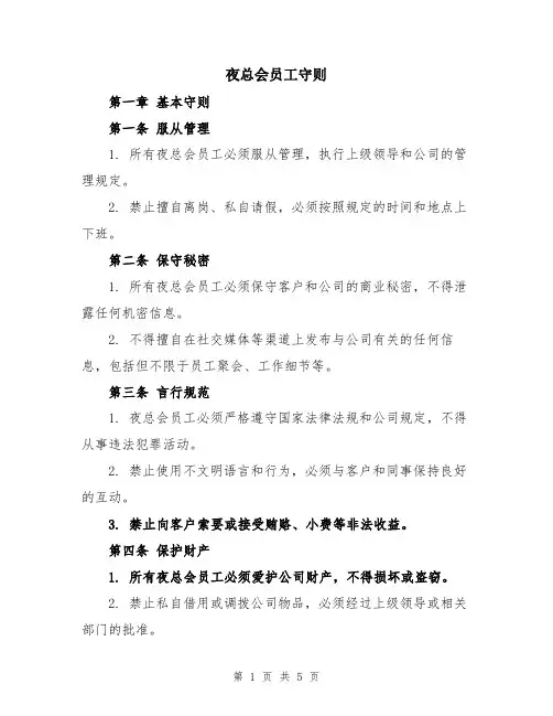夜总会员工守则