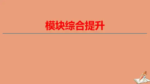 新教材高中数学模块综合提升ppt课件新人教A版选择性必修第二册
