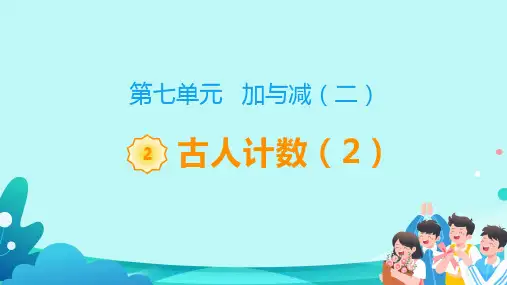 北师大版一年级数学上册《古人计数(2)》教学课件(共17张PPT)