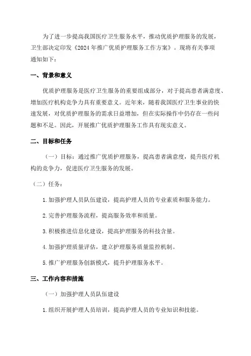 卫办医政发〔2024〕47号关于印发《2024年推广优质护理服务工作方案》的通知