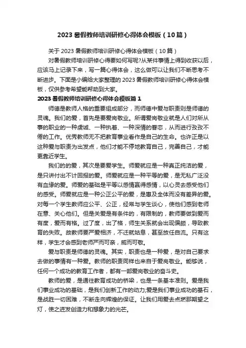 2023暑假教师培训研修心得体会模板（10篇）