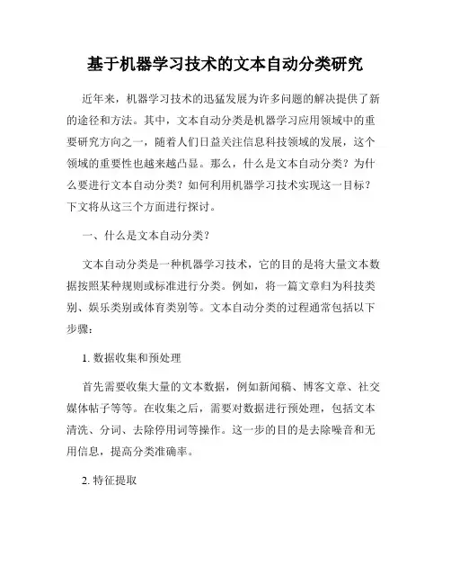 基于机器学习技术的文本自动分类研究