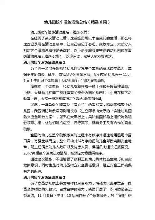幼儿园校车演练活动总结（精选6篇）