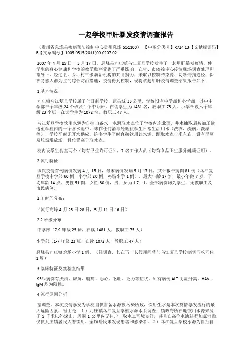 一起学校甲肝暴发疫情调查报告