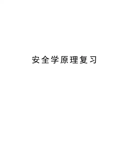 安全学原理复习教学提纲
