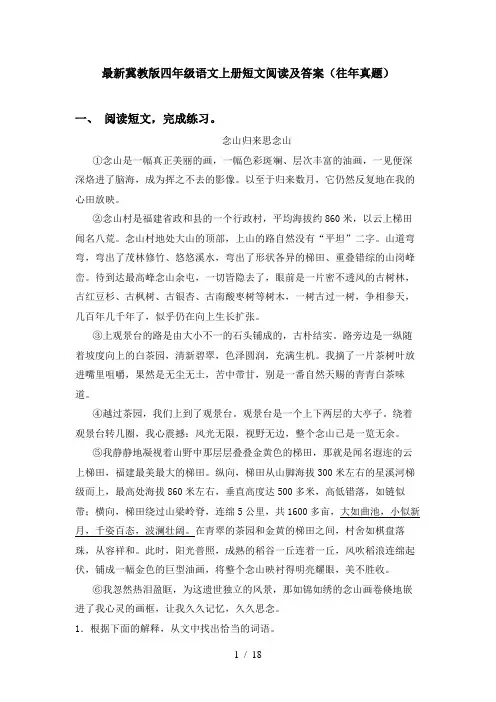 最新冀教版四年级语文上册短文阅读及答案(往年真题)