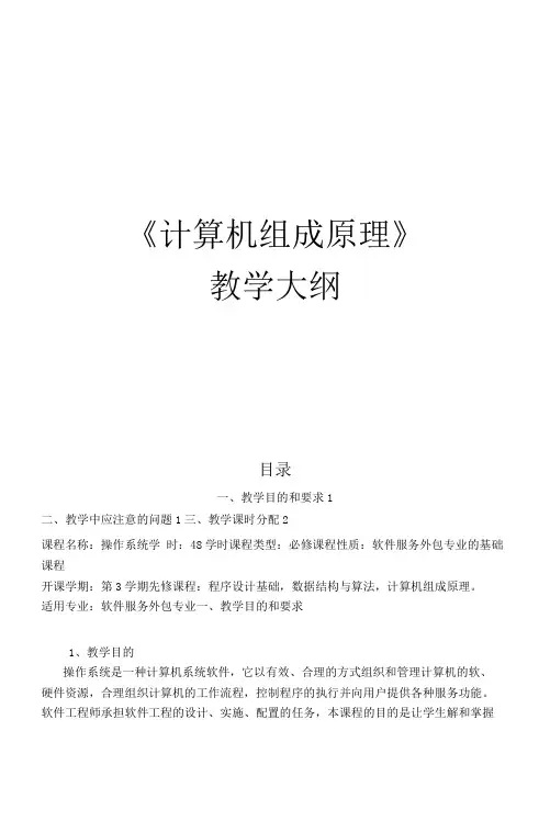 《操作系统》教学大纲