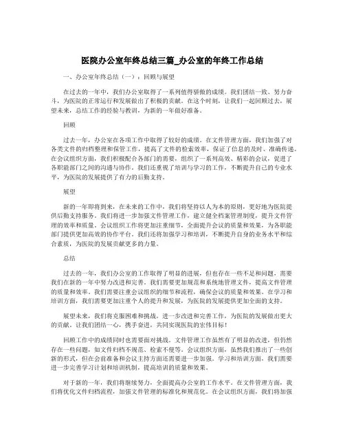 医院办公室年终总结三篇_办公室的年终工作总结