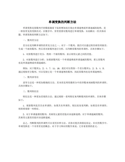 单调变换的判断方法