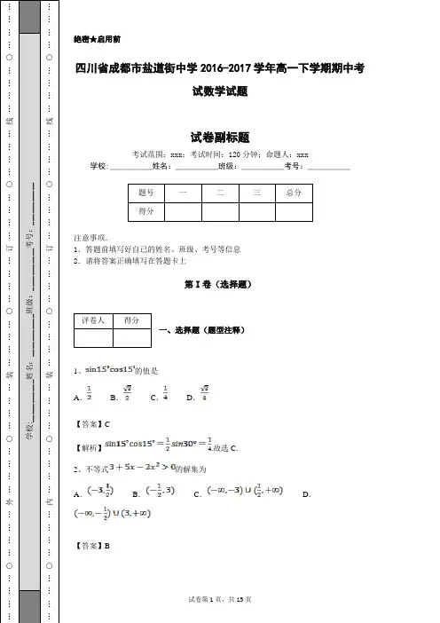 四川省成都市盐道街中学2016-2017学年高一下学期期中考试数学试题