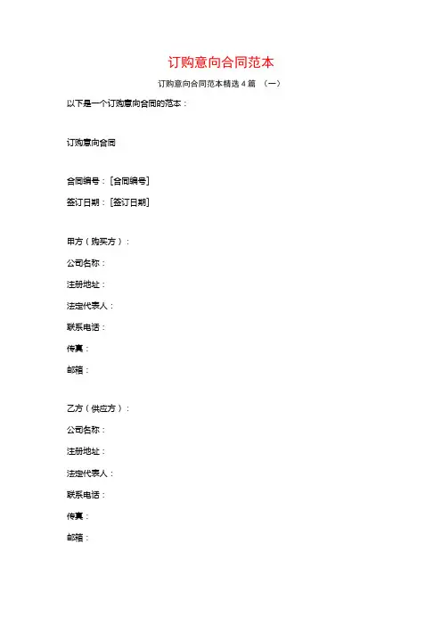 订购意向合同范本4篇