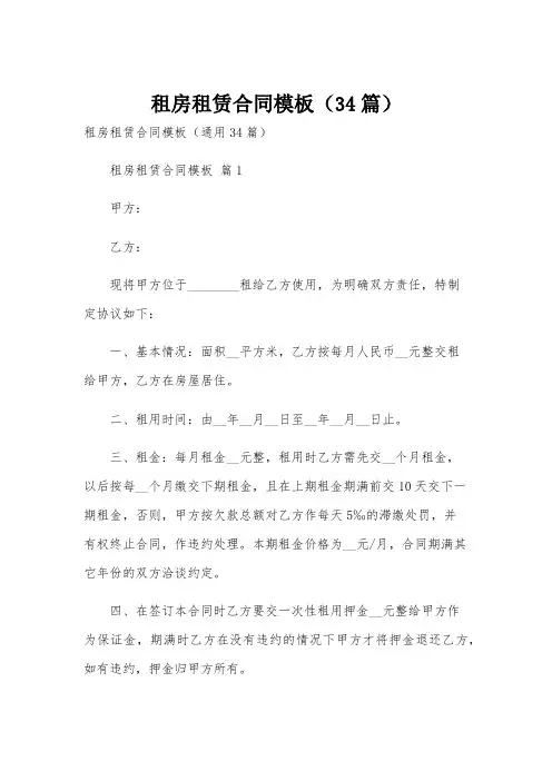 租房租赁合同模板(34篇)