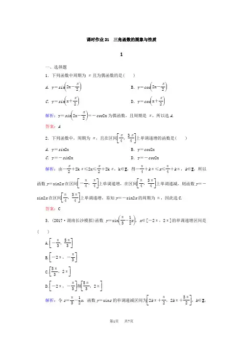 高考数学(文)大一轮复习检测：第三章 三角函数、解三角形 课时作业21 Word版含答案