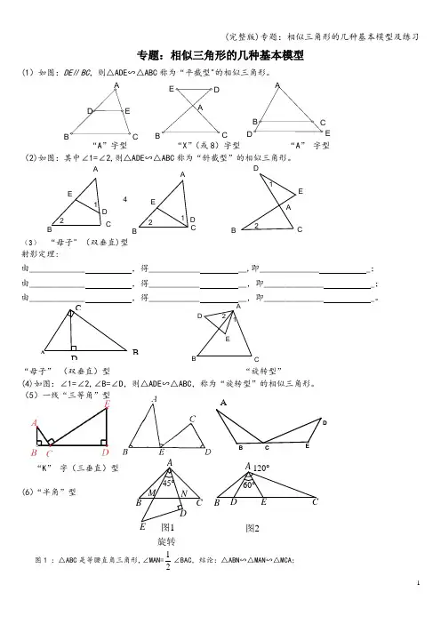 (完整版)专题：相似三角形的几种基本模型及练习