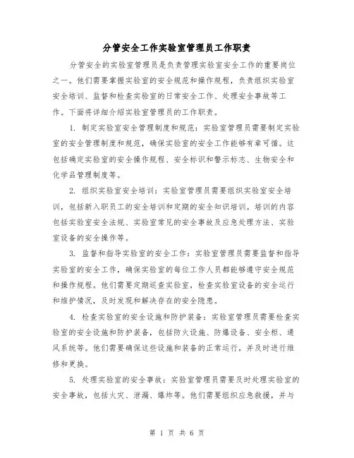 分管安全工作实验室管理员工作职责（四篇）