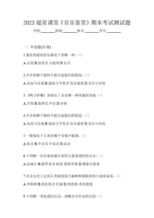 2023超星课堂《音乐鉴赏》期末考试测试题