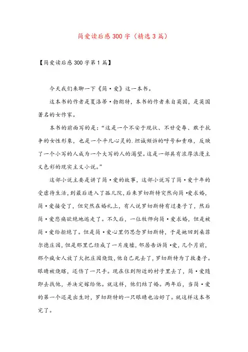 简爱读后感300字(精选3篇)