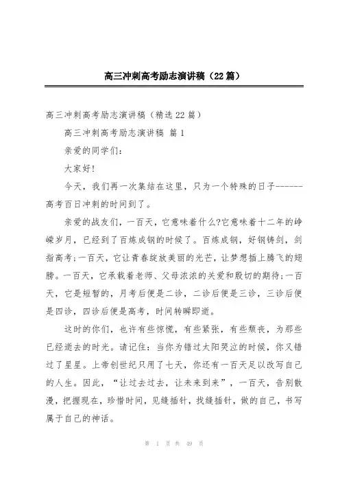 高三冲刺高考励志演讲稿(22篇)