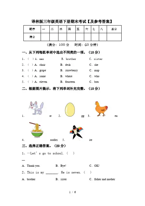 译林版三年级英语下册期末考试【及参考答案】