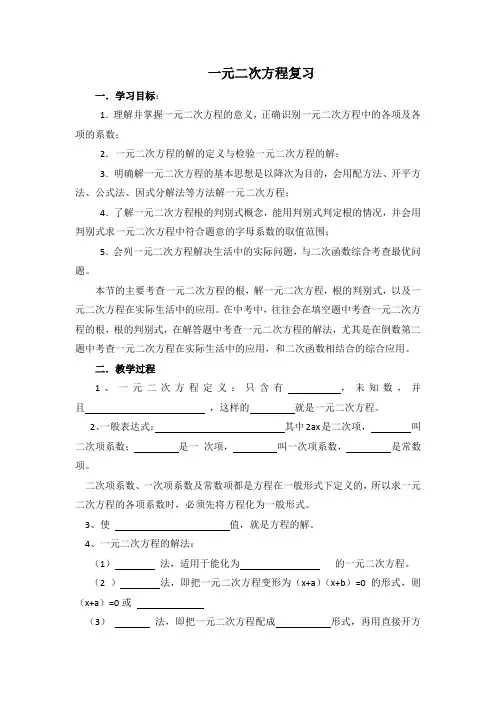 一元二次方程(复习)教案