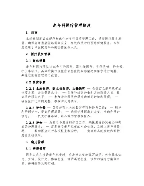老年科医疗管理制度
