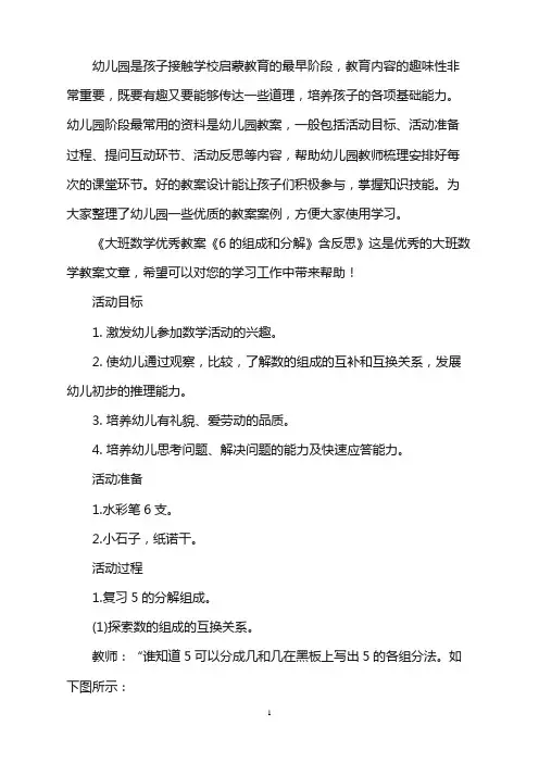 幼儿园大班数学优秀教案《6的组成和分解》含反思word版