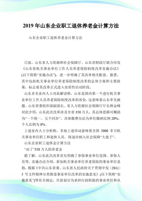 山东企业职工退休养老金计算方法.doc