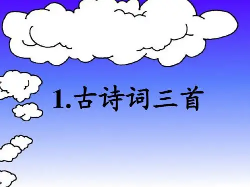 人教版小学语文四年级下册第一课《古诗词三首》ppt