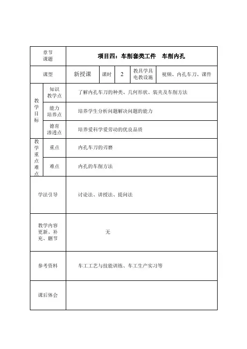 《普通车床加工技术(第3版)》教学讲义 项目四 车削套类工件 21、车削内孔