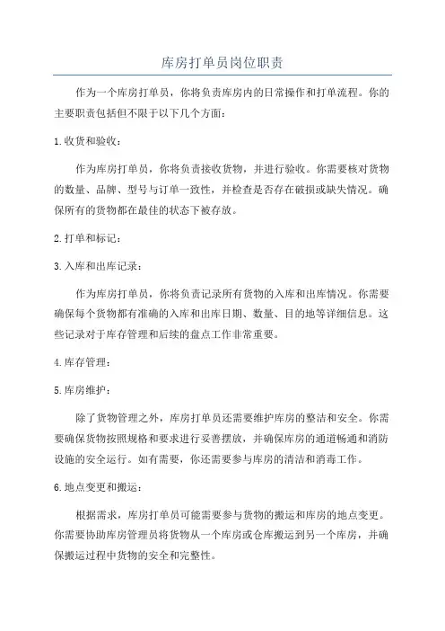 库房打单员岗位职责