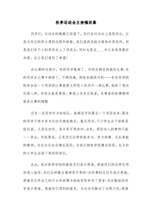 秋季运动会主持稿闭幕(六篇)