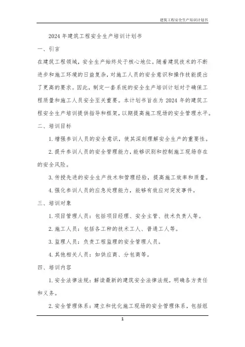 建筑工程安全生产培训计划书