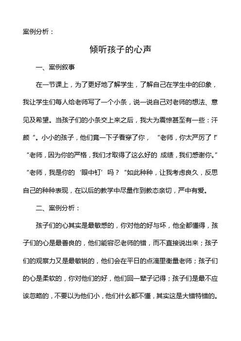 案例分析：倾听孩子的心声