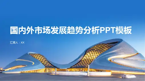 国内外市场发展趋势分析PPT模板