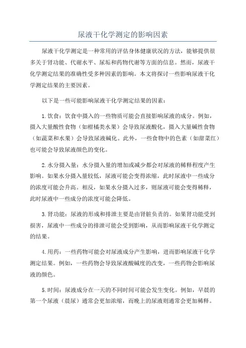 尿液干化学测定的影响因素
