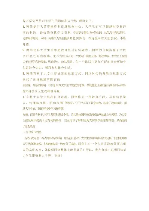 我方坚信网络对大学生的影响利大于弊 理由如下